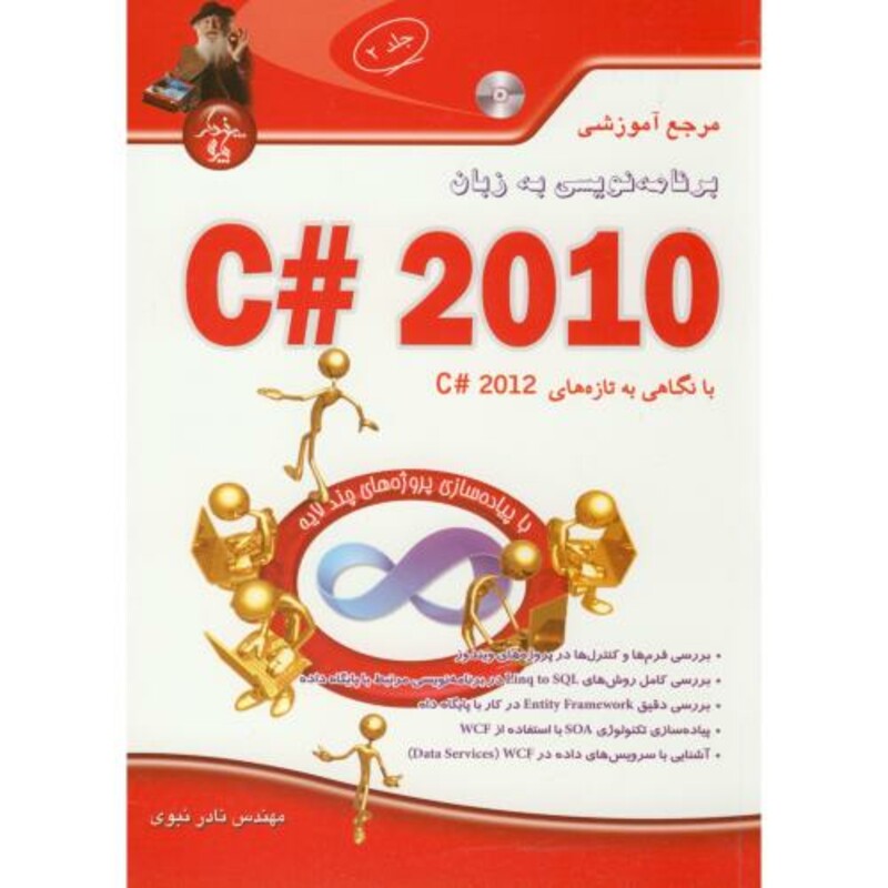 کتاب برنامه نویسی به زبان C 2010 ج2 با CD
