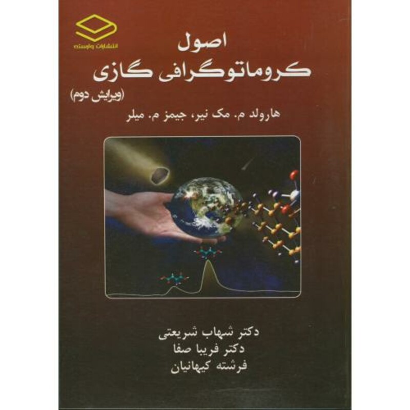 کتاب اصول کارماتوگرافی گازی و2