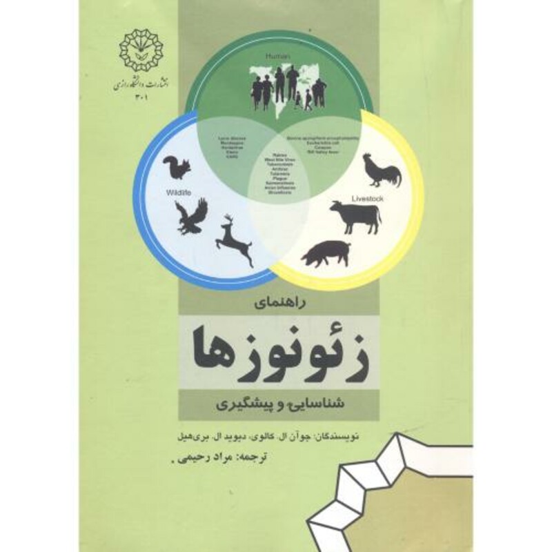 کتاب راهنمای زئونوزها شناسایی و پیشگیری
