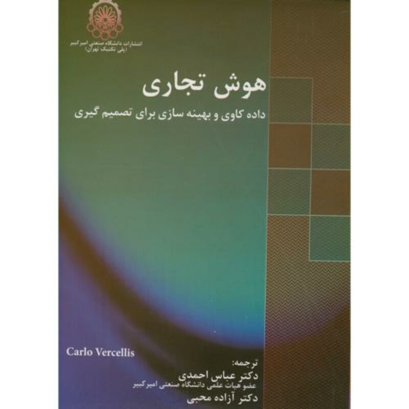 کتاب هوش تجاری نشر دانشگاه صنعتی امیرکبیر