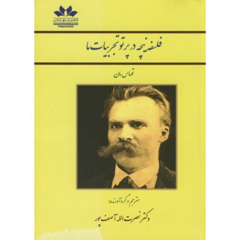 فلسفه نیچه در پرتو تجربیات ما