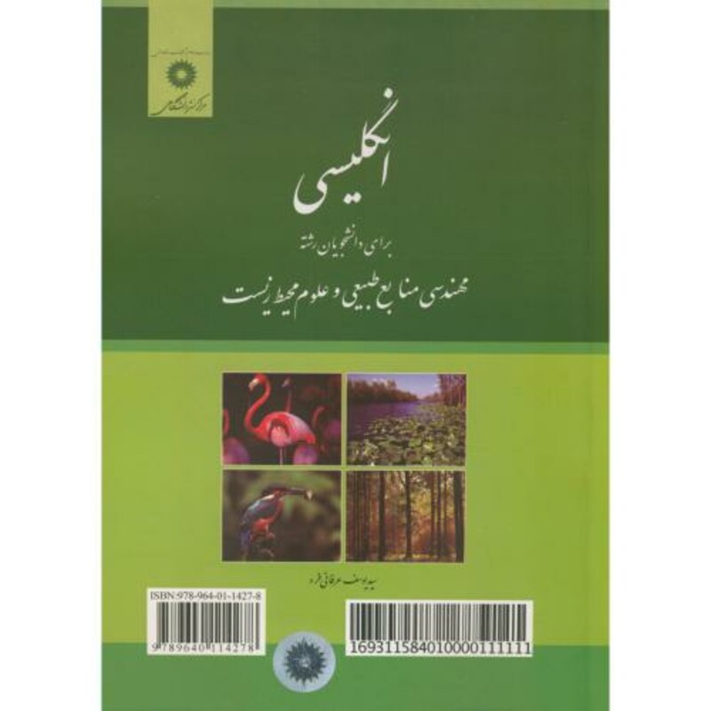 کتاب انگلیسی برای دانشجویان رشته مهندسی منابع طبیعی و علوم محیط زیست