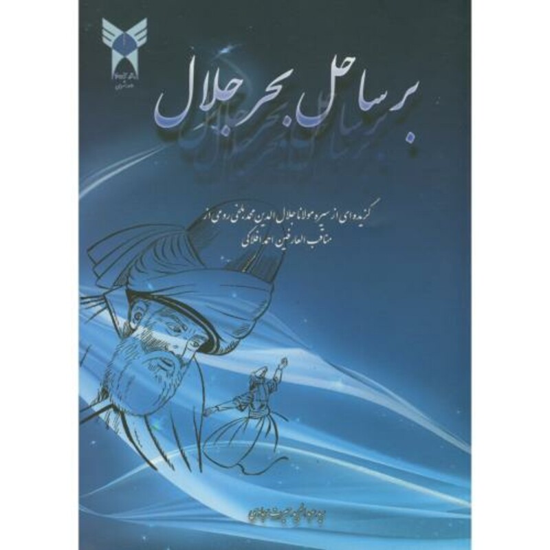کتاب بر ساحل بحر جلال