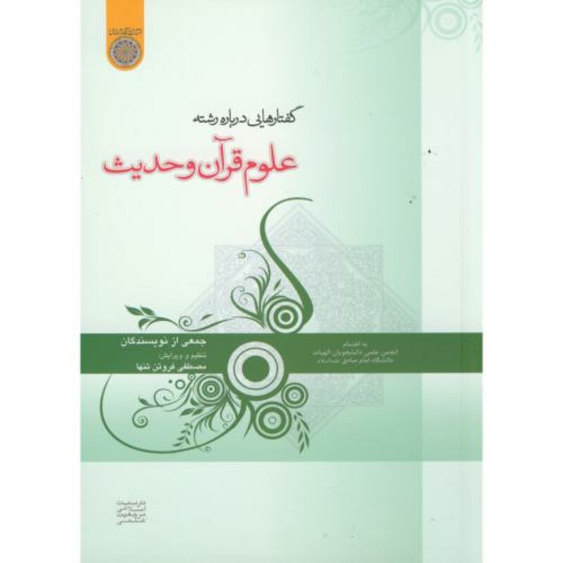 کتاب گفتارهایی درباره علوم قرآن و حدیث