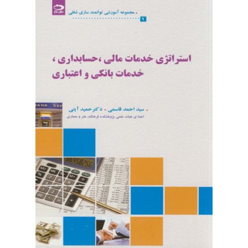 کتاب استراتژی خدمات مالی حسابداری