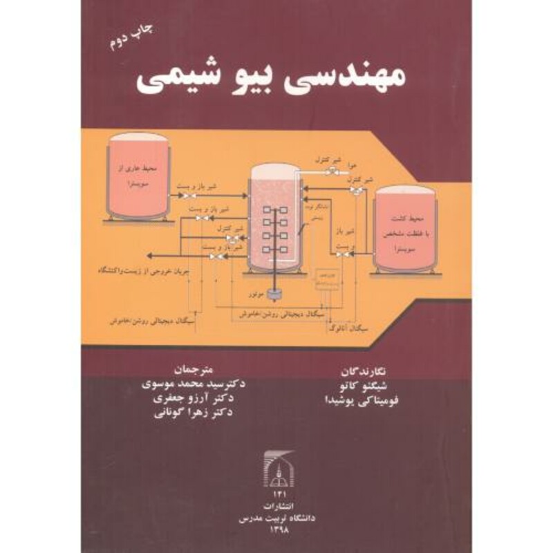 کتاب مهندسی بیوشیمی نشر دانشگاه تربیت مدرس