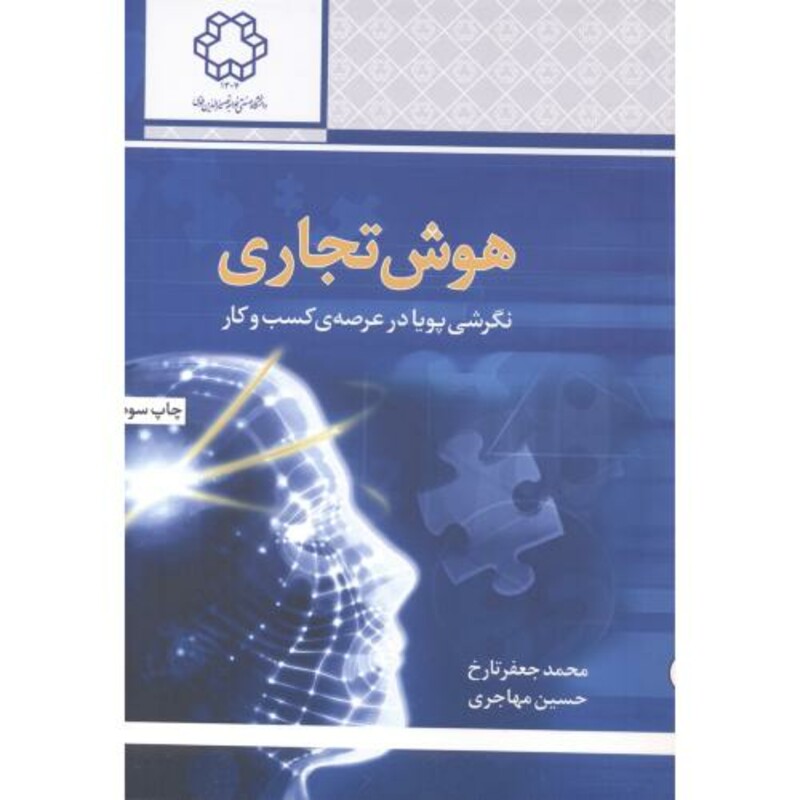 کتاب هوش تجاری نگرشی پویا در عرصه کسب و کار