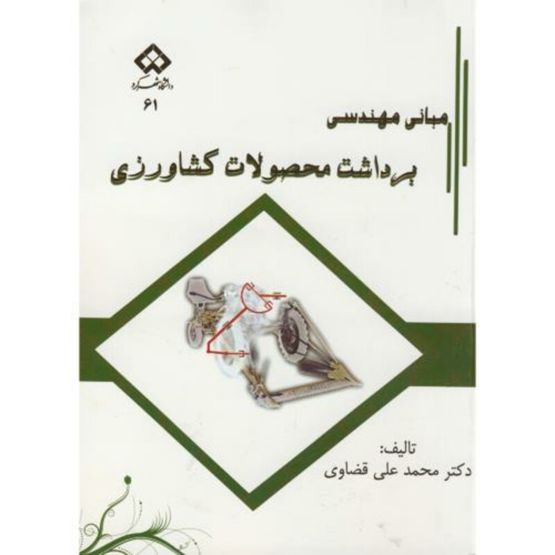 کتاب مبانی مهندسی برداشت محصولات کشاورزی