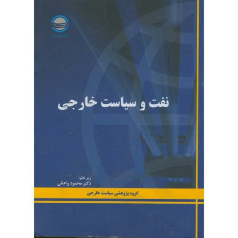 کتاب نفت و سیاست خارجی