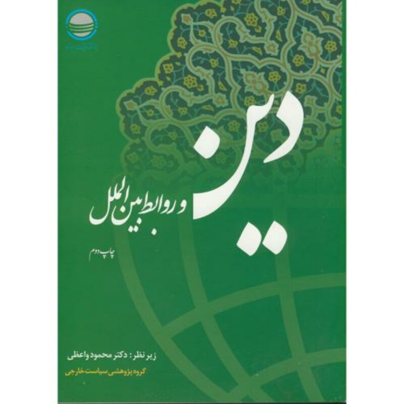 کتاب دین و روابط بین الملل نشر مرکز تحقیقات استراتژیک