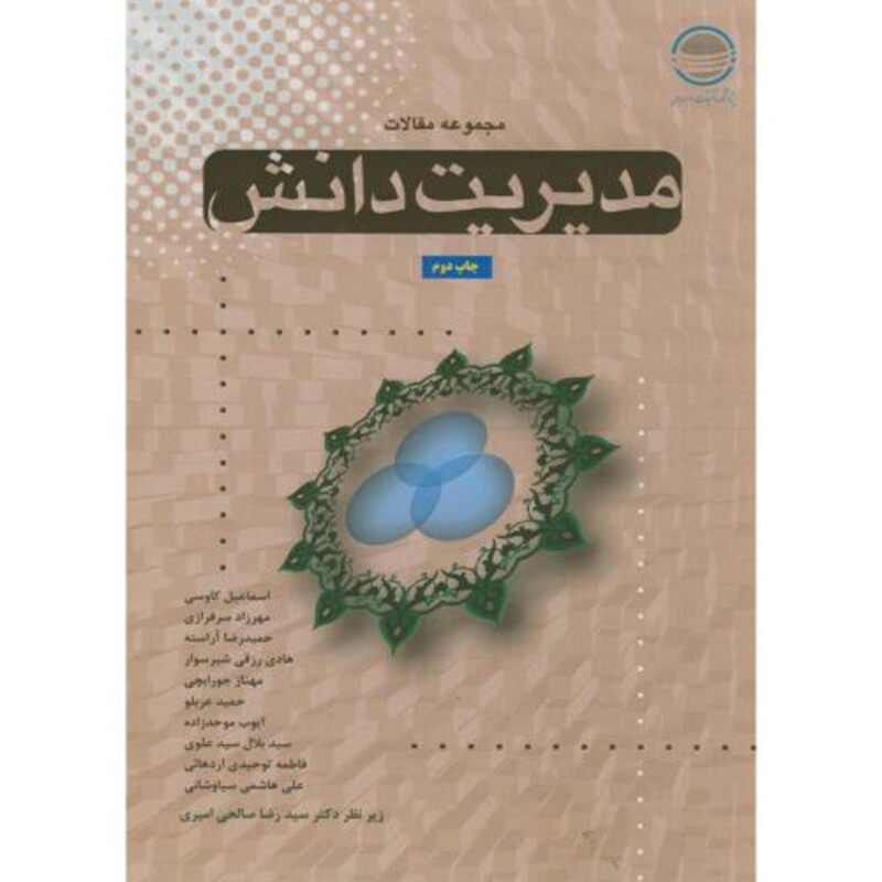 کتاب مجموعه مقالات مدیریت دانش ؛ کاوسی