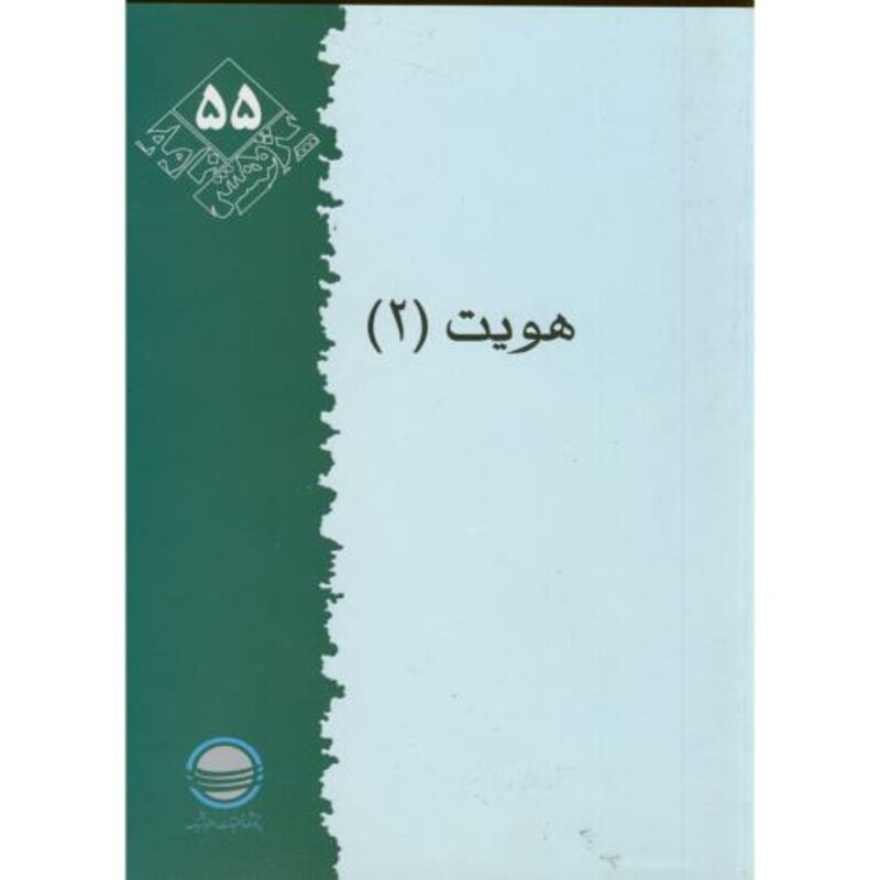 کتاب پژوهشنامه 55