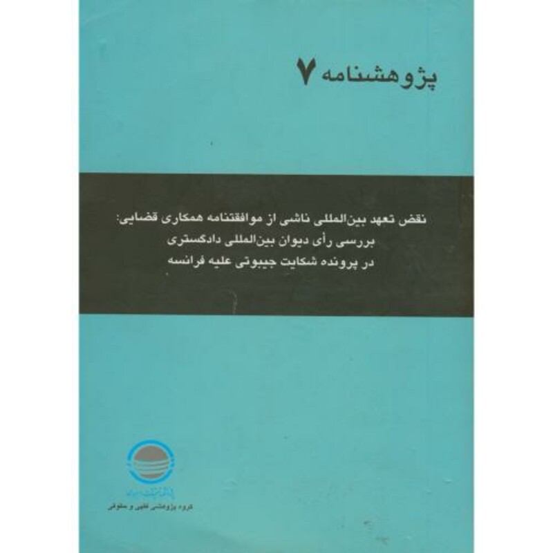 کتاب نقض تعهد بین المللی
