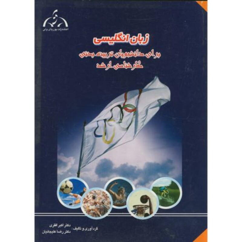 کتاب زبان انگلیسی ارشد برای دانشجویان تربیت بدنی