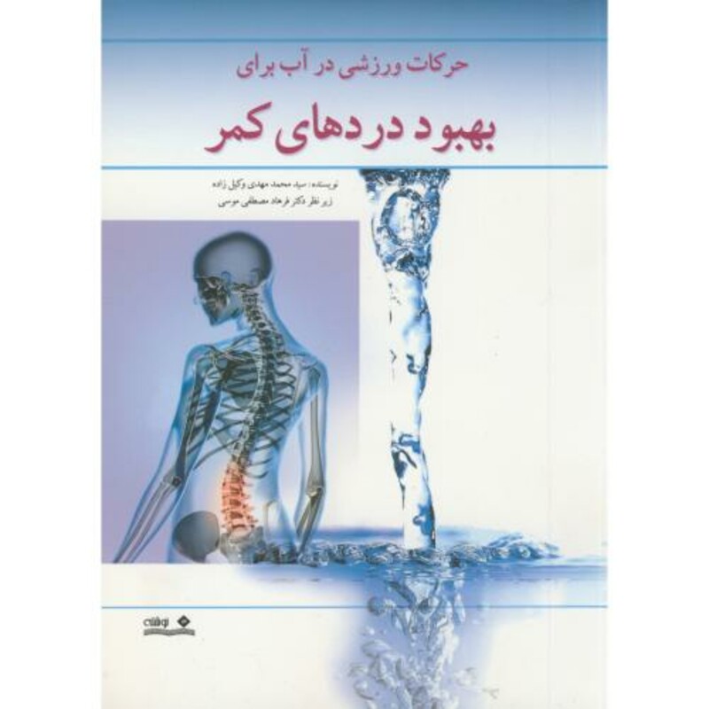 کتاب حرکات ورزشی در آب برای بهبود دردهای کمر