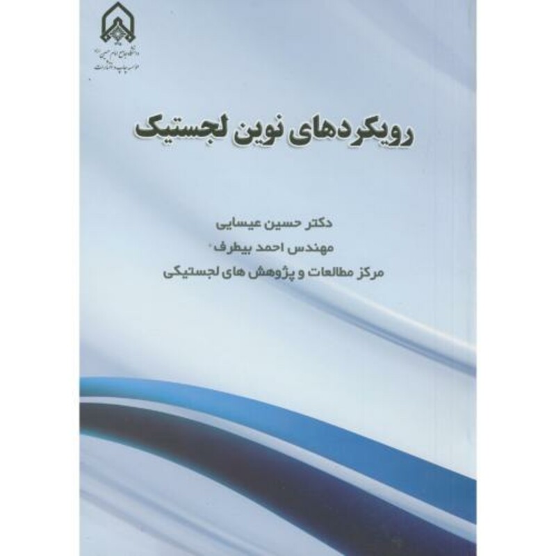 کتاب رویکردهای نوین لجستیک