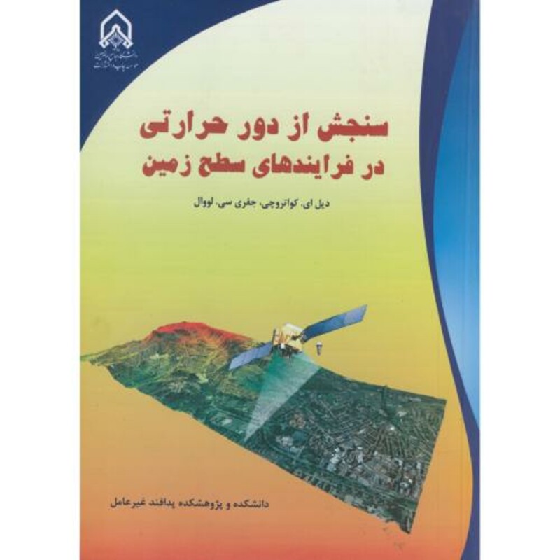 سنجش از دور حرارتی در فرایندهای سطح زمین