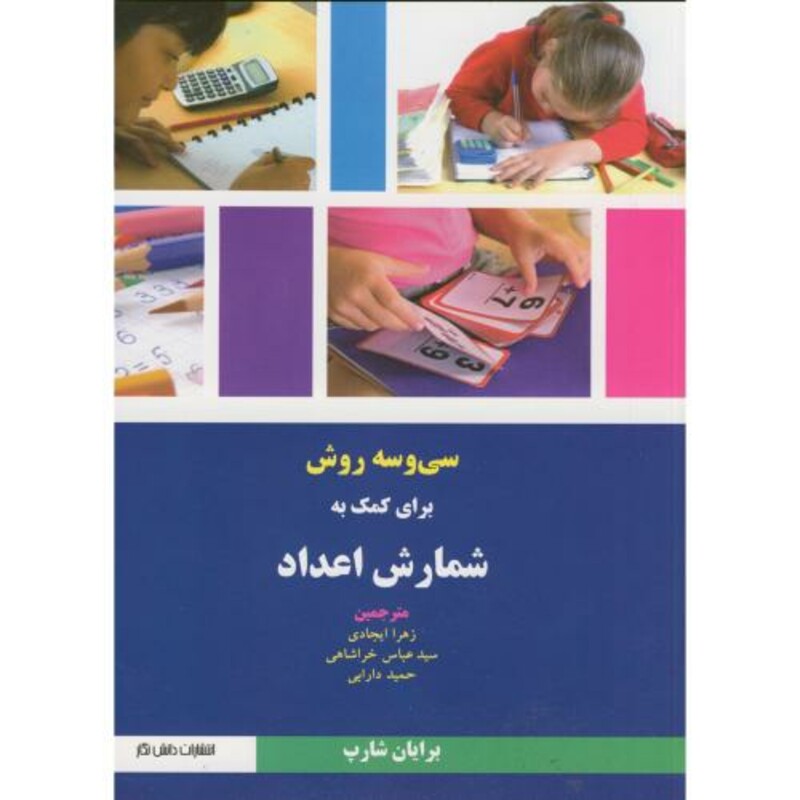 33 روش برای کمک به شمارش اعداد