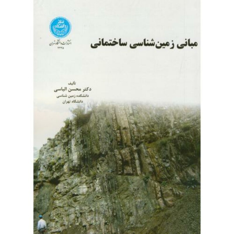 کتاب مبانی زمین شناسی ساختمانی 171933