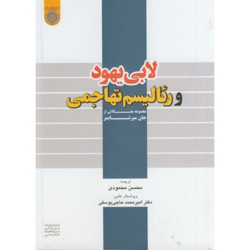 کتاب لابی یهود و رئالیسم تهاجمی