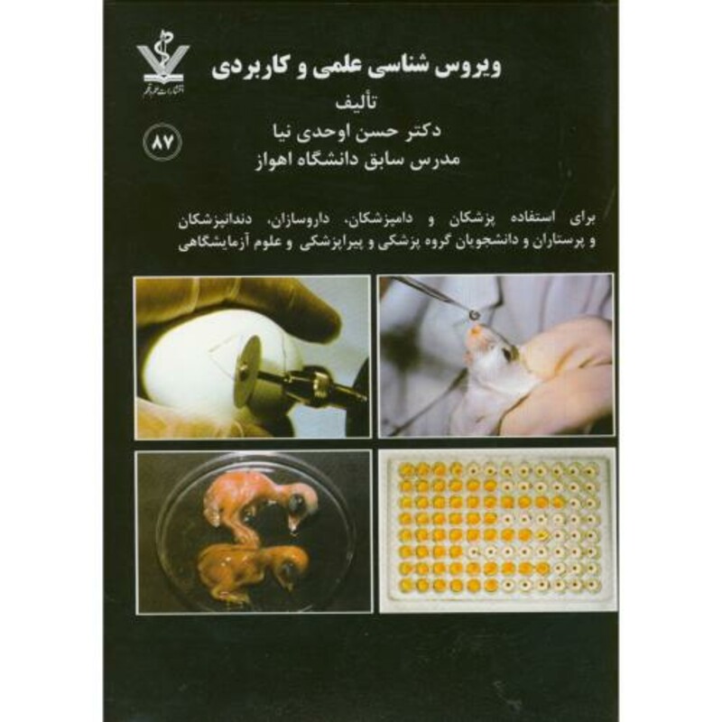 کتاب ویروس شناسی علمی کاربردی