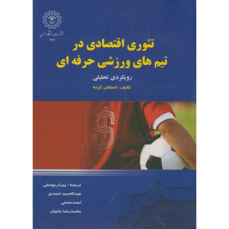 تئوری اقتصادی در تیم های ورزشی حرفه ای
