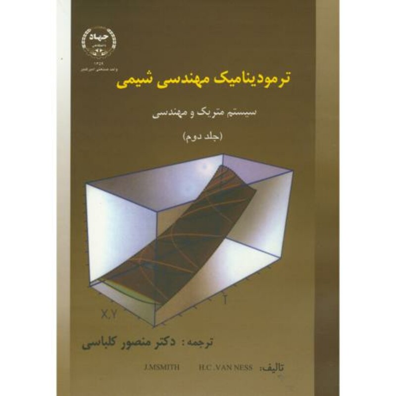 کتاب ترمودینامیک مهندسی شیمی جلد دوم نشر جهاد دانشگاهی امیرکبیر