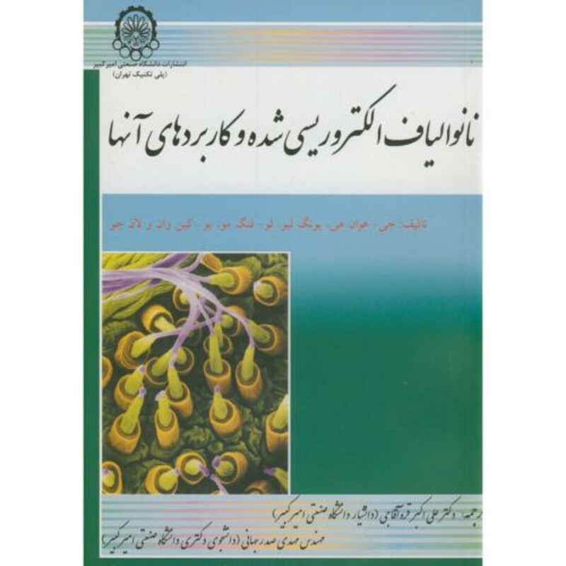کتاب نانو الیاف الکتروریسی شده و کاربردهای آنها