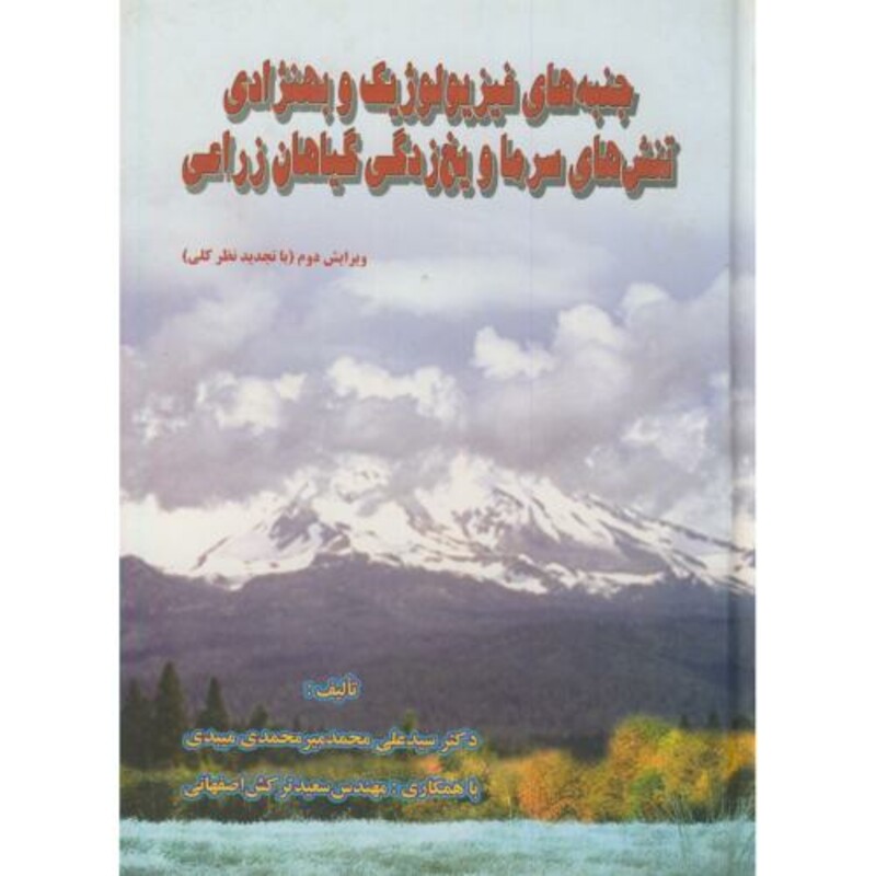 کتاب جنبه های فیزیولوژیک و بهنژادی تنش های سرما و یخ زدگی گیاهان زراعی