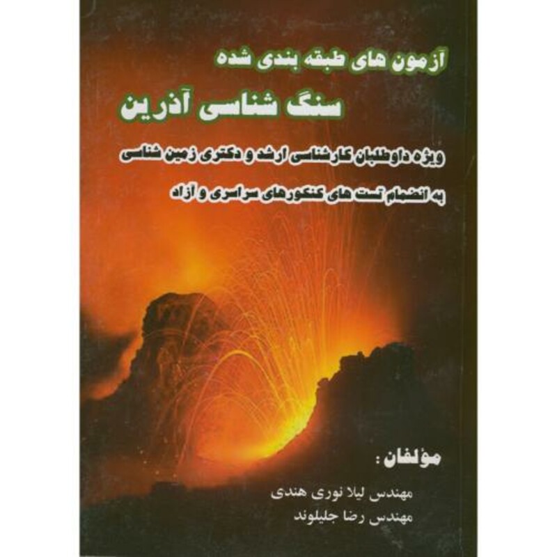 کتاب آزمون های طبقه بندی شده سنگ شناسی آذرین