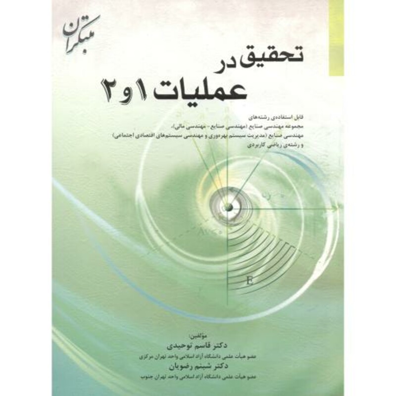 کتاب تحقیق در عملیات 1و2