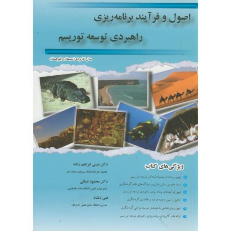 کتاب اصول و فرآیند برنامه ریزی راهبردی توسعه توریسم