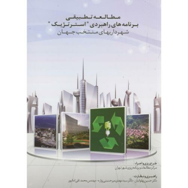 کتاب مطالعه تطبیقی برنامه های راهبردی استرتژیک