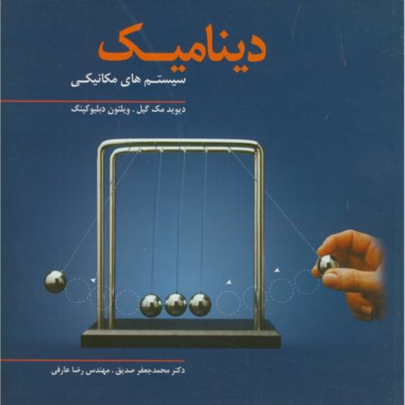 کتاب دینامیک سیستم های مکانیکی