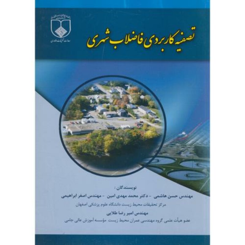 کتاب تصفیه کاربردی فاضلاب شهری