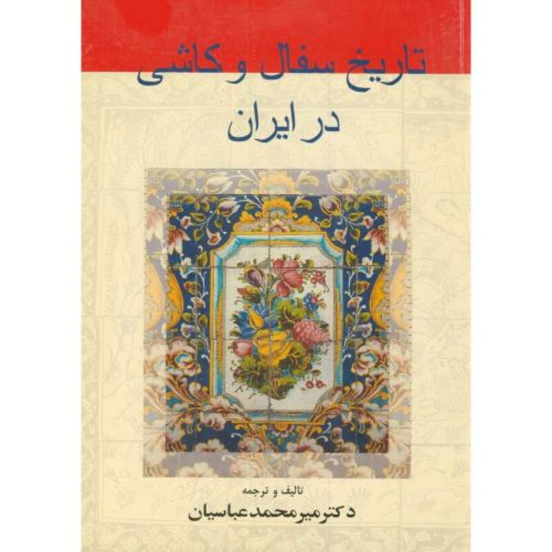 کتاب تاریخ سفال و کاشی در ایران