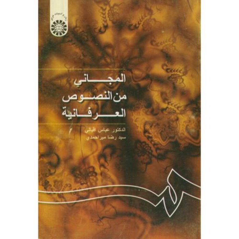 کتاب المجانی من النصوص العرفانیه