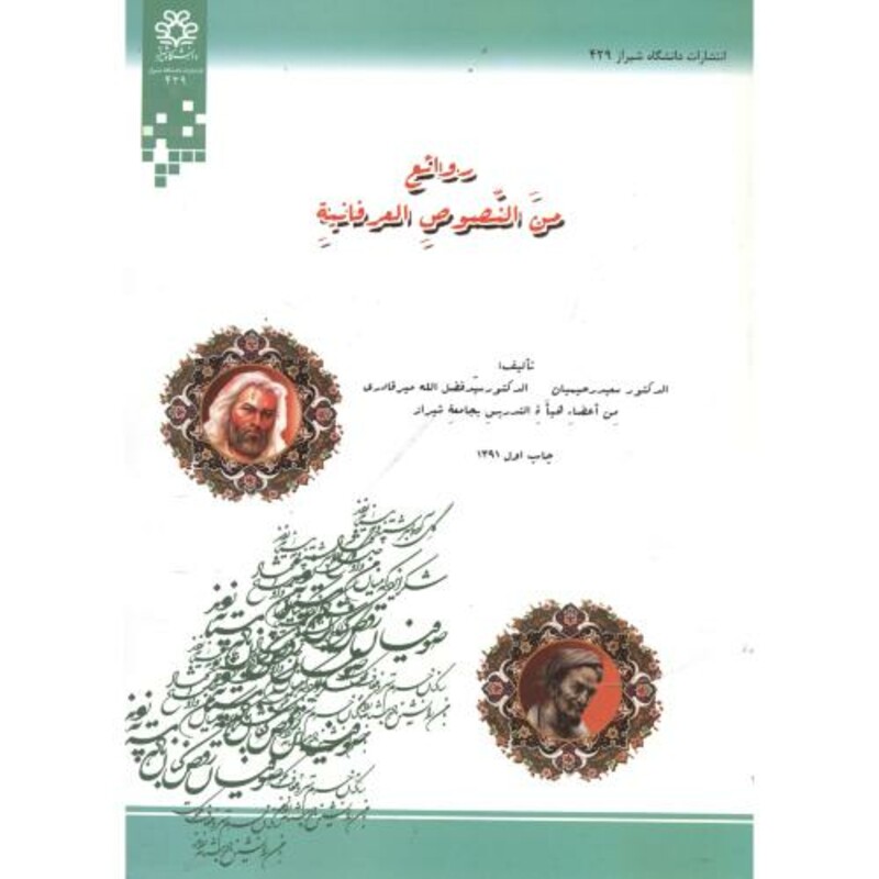 کتاب روائع من النصوص العرفانیة