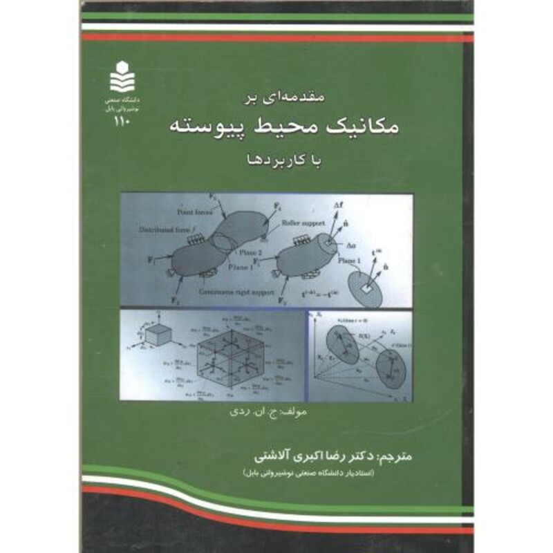 کتاب مقدمه ای بر مکانیک محیط پیوسته با کاربردها