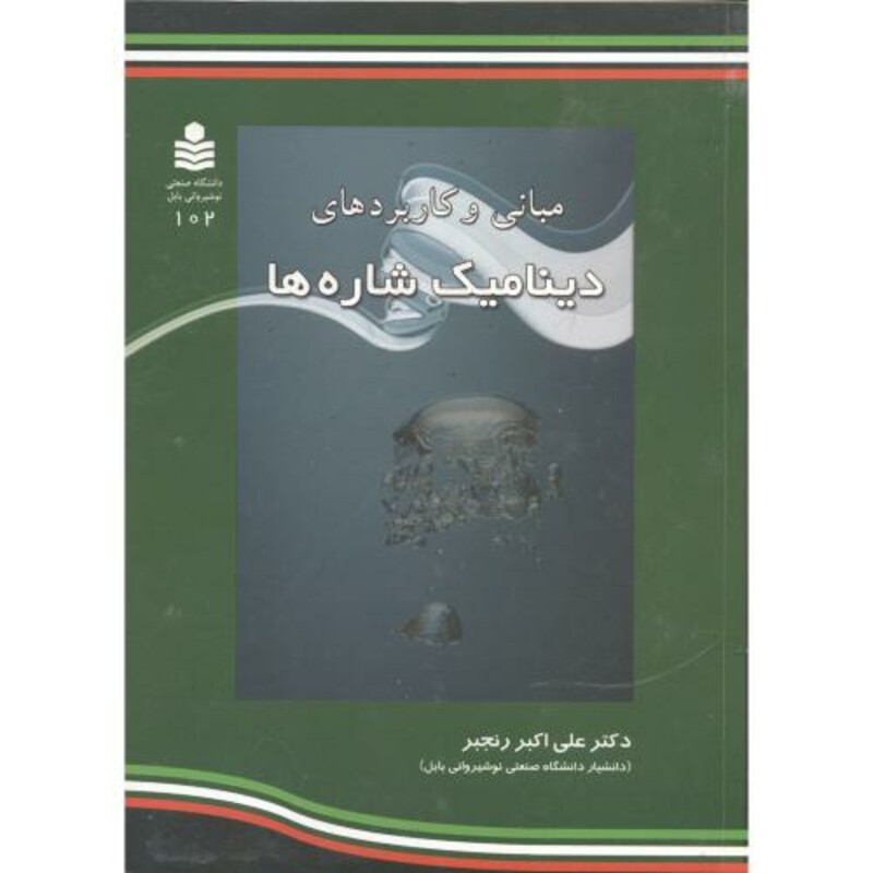 کتاب مبانی و کاربردهای دینامیک شاره ها