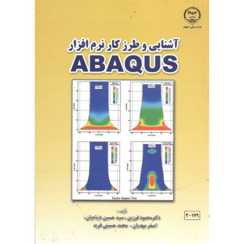 کتاب آشنایی و طرز کار نرم افزار ABAQUS