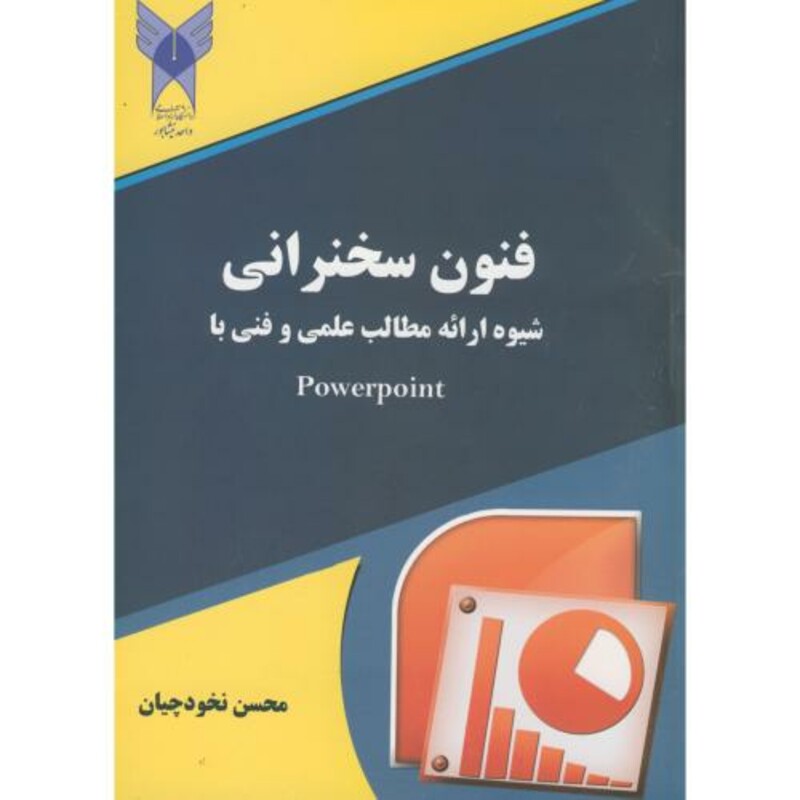 کتاب فنون سخنرانی و شیوه ارائه مطالب علمی و فنی با Powerpoint