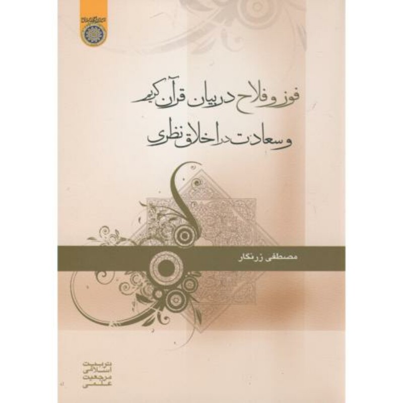 کتاب فوز و فلاح در بیان قرآن کریم و سعادت در اخلاق نظری