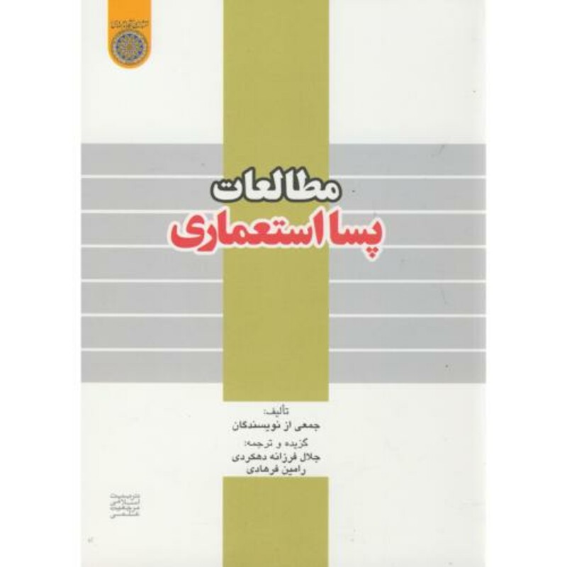 کتاب مطالعات پسا استعماری