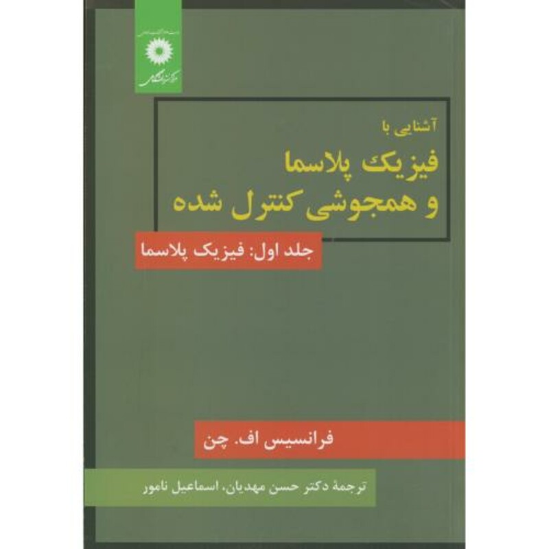 کتاب آشنایی با فیزیک پلاسما و همجوشی کنترل شده