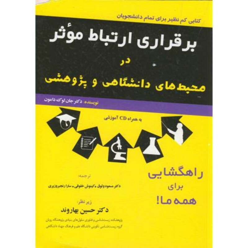 کتاب برقراری ارتباط موثر در محیط های دانشگاهی و پژوهشی