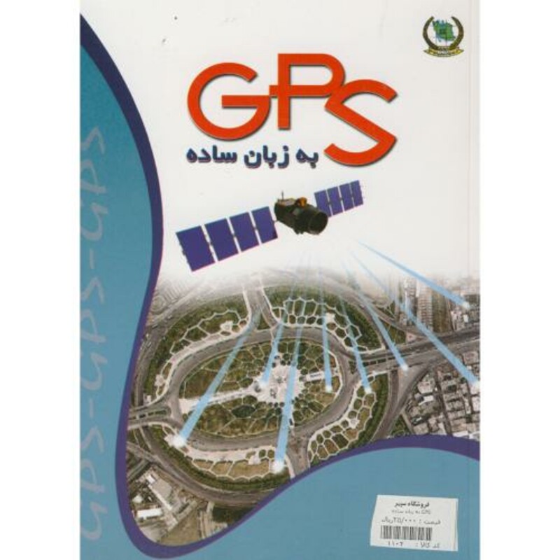 کتاب GPS به زبان ساده