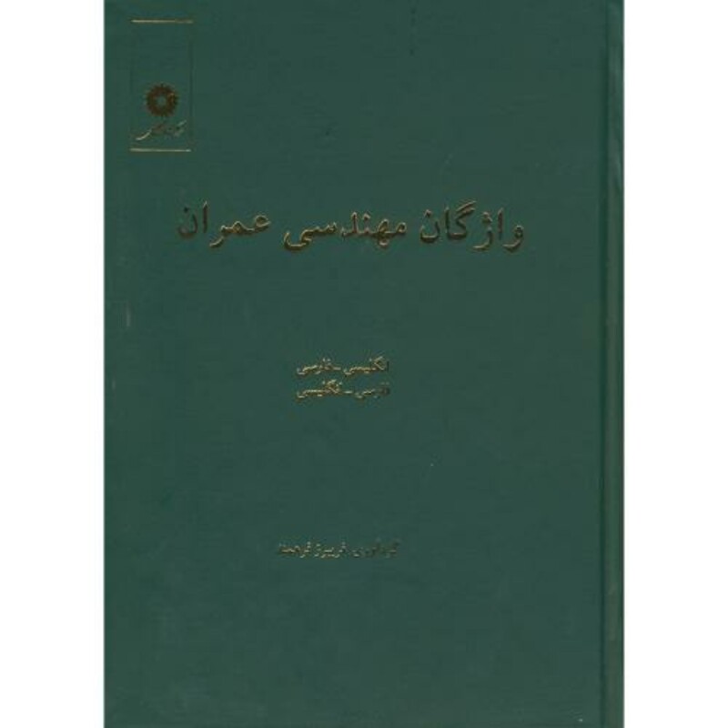 کتاب واژگان مهندسی عمران انگلیسی به فارسی -فارسی به انگلیسی
