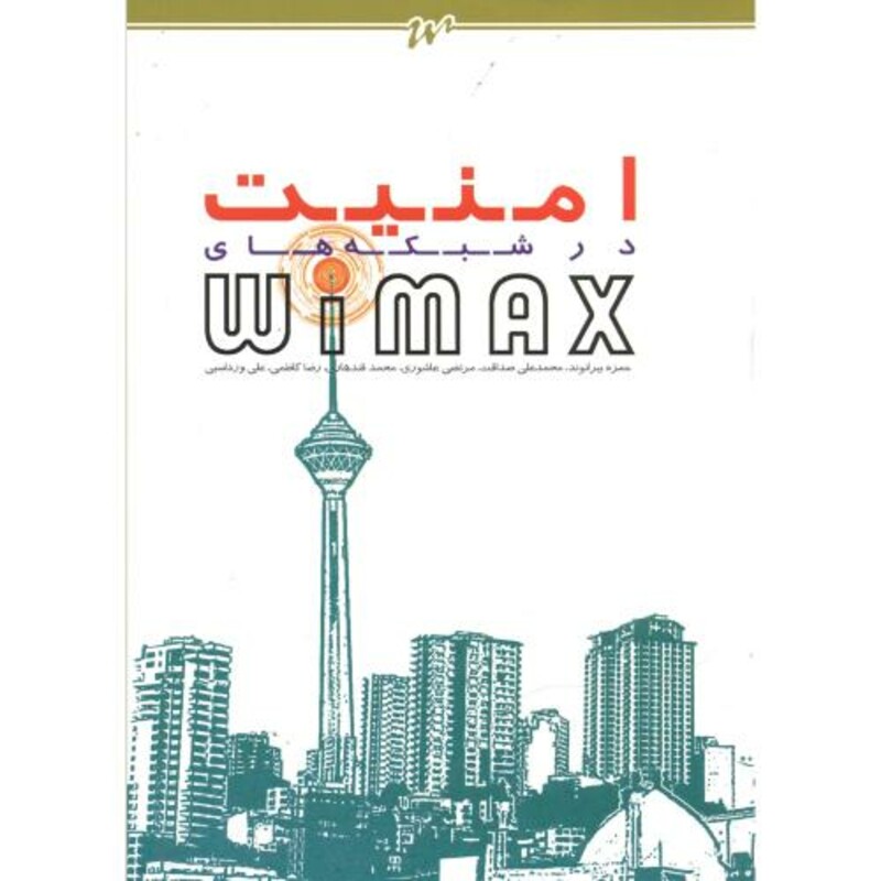 کتاب امنیت در شبکه های WIMAX