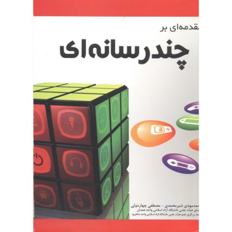 کتاب مقدمه ای بر چند رسانه ای